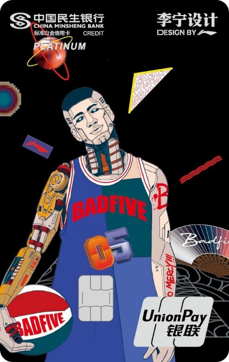 敢享敢秀，年轻就要“不装“：李宁设计携手民生银行，推出民生×李宁BADFIVE联名信用卡