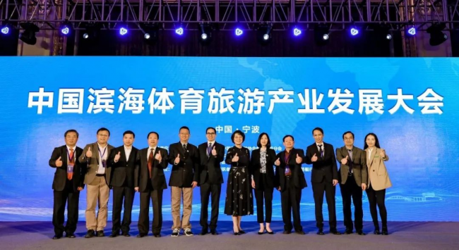 甬立潮头 向海而兴 2020年中国滨海体育旅游产业发展大会落幕