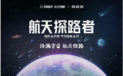 探路者携手中国航天，联名打造“航天探路者”