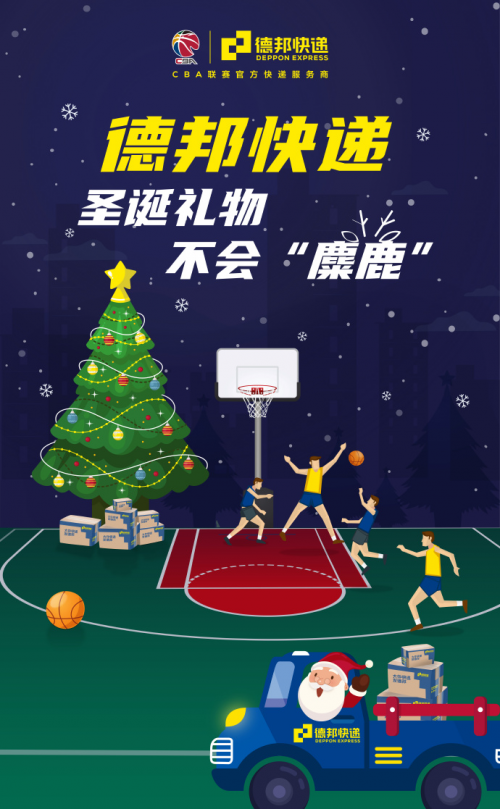 德邦快递：你的圣诞礼物，不会“麋鹿”