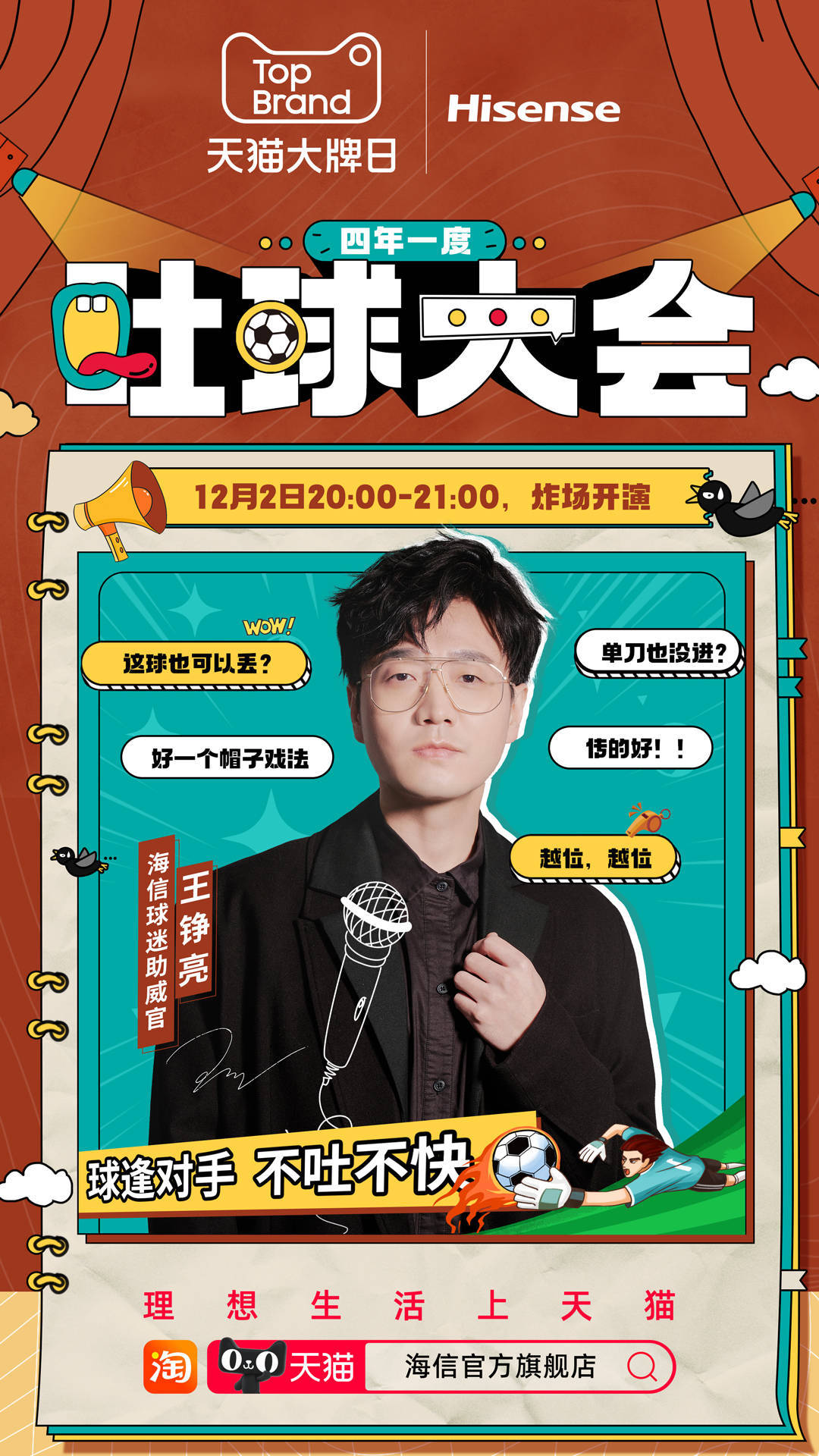 海信携手天猫大牌日，打造世界杯IP直播盛宴