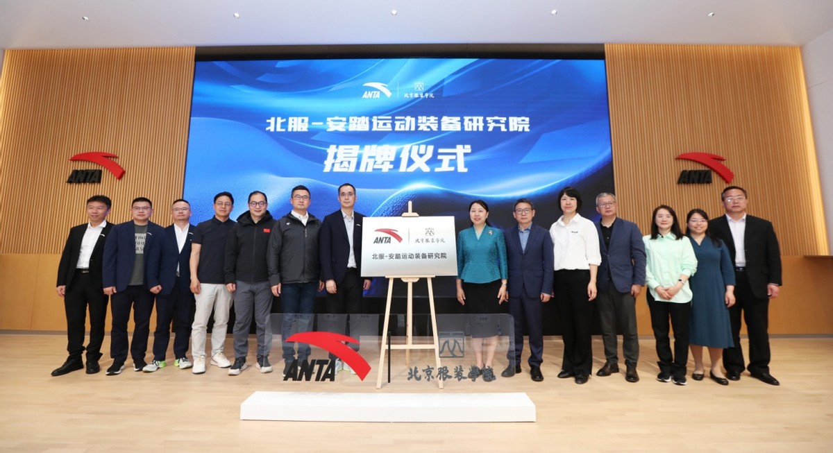 “北服-安踏运动装备研究院”成立打造科技研发新生态